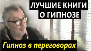 Самые лучшие книги о гипнозе! Обучение гипнозу в переговорах