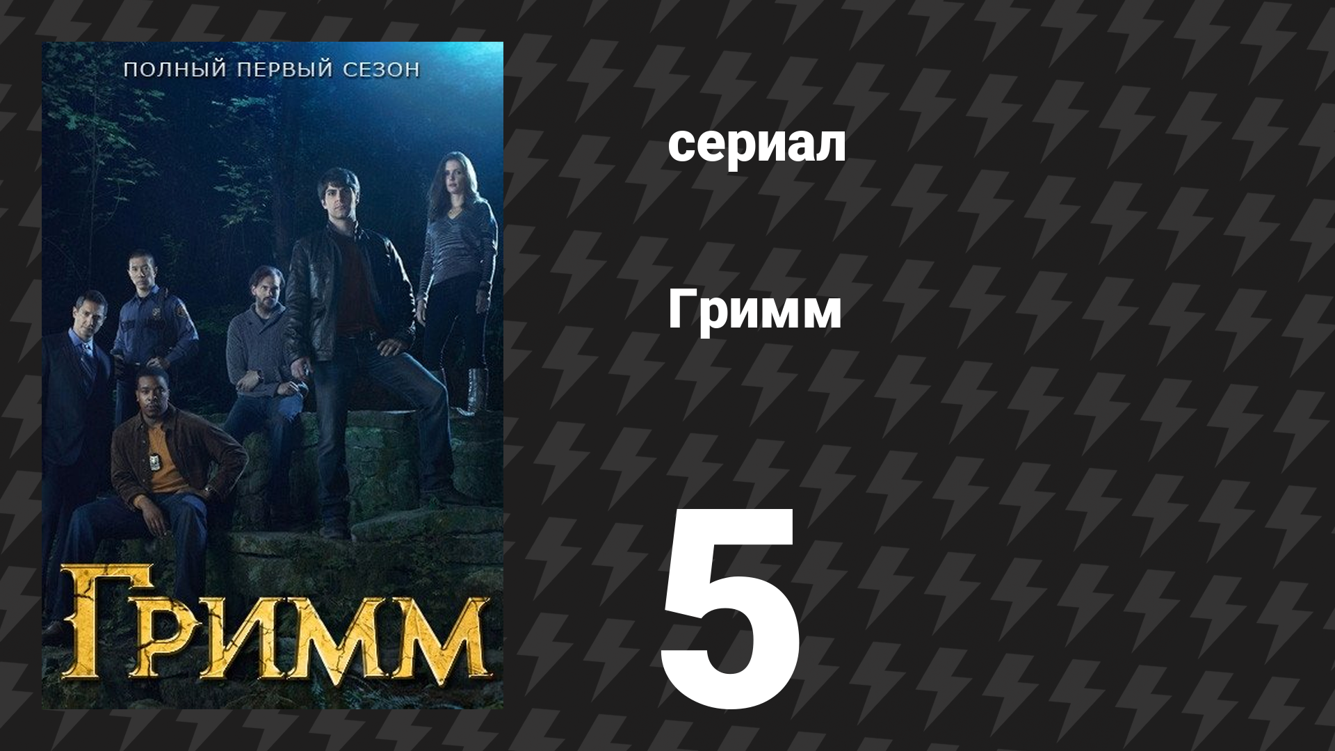 Гримм 1 сезон 5 серия «Пляска смерти» (сериал, 2011)