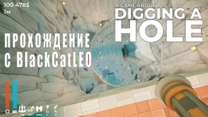 A Game About Digging A Hole - прохождение с BlackCatLEO