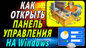 Как открыть панель управления на windows