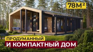 Обзор одноэтажного дома 78 м², продуманная планировка, светлый и просторный дом с террасой