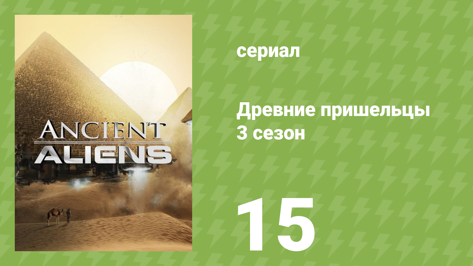 Древние пришельцы 3 сезон 15 серия «Пришельцы, боги и герои» (документальный сериал, 2011)