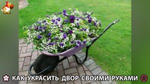 Как украсить двор дома фото идеи 🏡 для дачи и сада своими руками 🌷🪻🌺💮  (738)