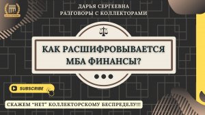 ВОПРОС С ДОЛГОМ ⦿ Разговоры с коллекторами / Помощь Должникам / Как списать Долги / Юрист Онлайн