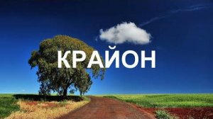 💢 КРАЙОН: Во всех жизненных ситуациях проявляйте себя изнутри наружу, а не наоборот