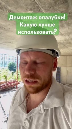 Какую опалубку выбрать? #монолитныйдом #стройка #строительство