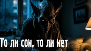 То ли сон, то ли нет. Страшные. Мистические. Творческие истории. Хоррор. 988