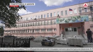 Подготовка к учебному году в наших городах