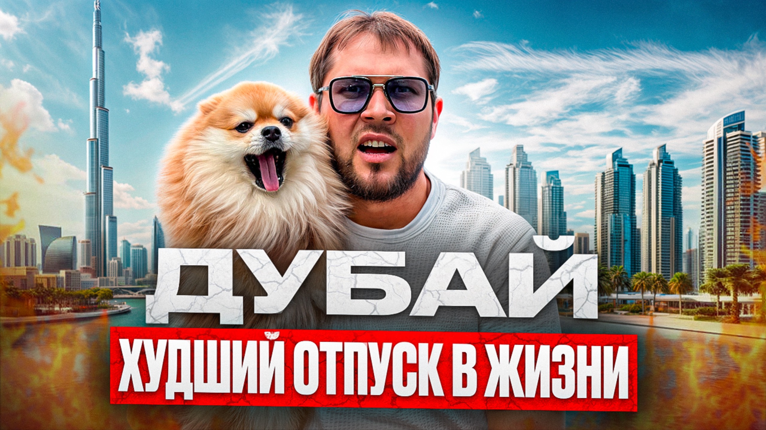 ДУБАЙ | Отпуск который вам не понравится