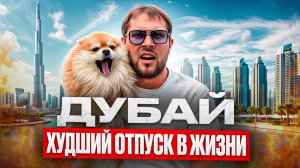 ДУБАЙ | Отпуск который вам не понравится