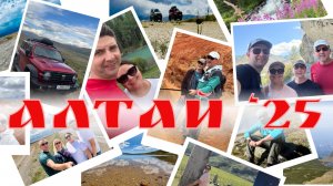 🌷 Автопутешествие по Алтаю 2025 - Джумалинские ключи - Джазатор - Самаха - Марс - Калбак-Таш