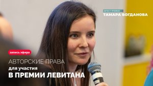 Авторские права при подаче заявки на конкурс Премии Левитана | Тамара Богданова