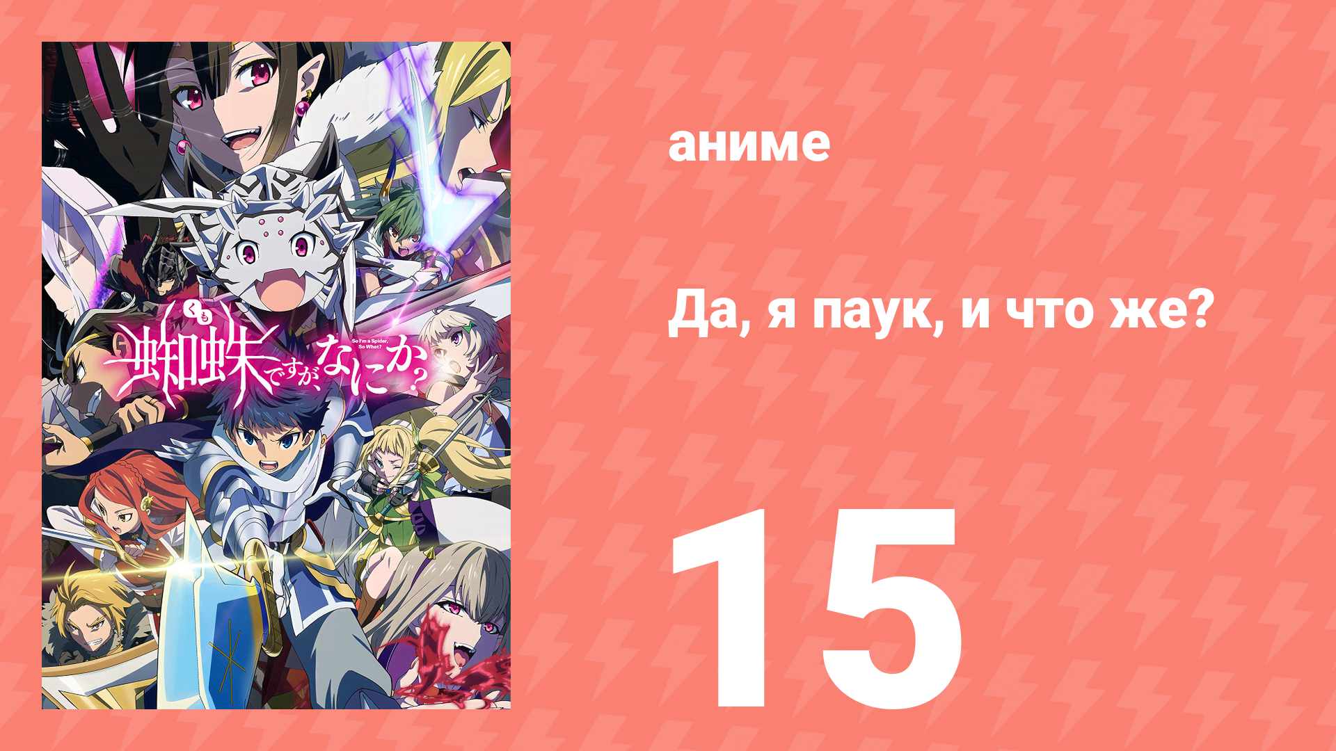 Да, я паук, и что же? 15 серия «Дурацкие кукольные пауки от маменьки?» (аниме-сериал, 2021)