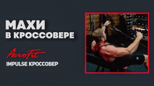 Махи на СРЕДНЮЮ ДЕЛЬТУ в кроссовере Impulse IT95