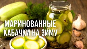 Маринованные кабачки на зиму — лучший рецепт, который вам нужно попробовать!