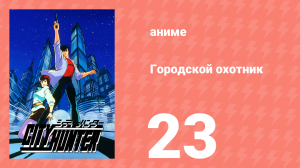 Городской охотник 1 сезон 23 серия (аниме-сериал, 1987)