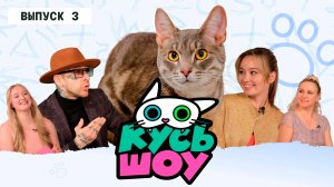 КУСЬ-ШОУ. ПРЕМЬЕРА НОВОГО СЕЗОНА. Выпуск 3 - Цирковой Кот