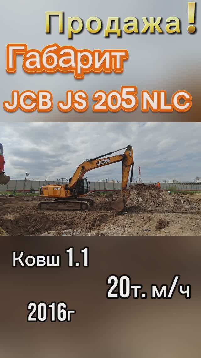 Габаритный гусеничный Экскаватор JCB JS 205NLC