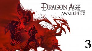Dragon Age: Origins - Awakening | Прохождение с комментариями | X360 | Часть 3 | Лес и Шахта