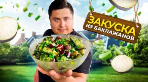 Маринованные баклажаны по‑новому: закуска, которую все захотят!