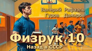 Физрук 10. Главы 1 - 8