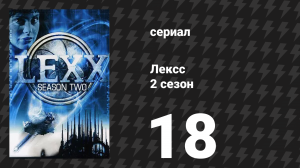 Лексс 2 сезон 18 серия «Представление» (сериал, 1998)