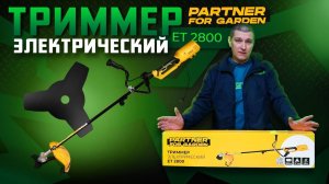 Обзор на самый мощный электрический триммер Partner for garden ET 2800