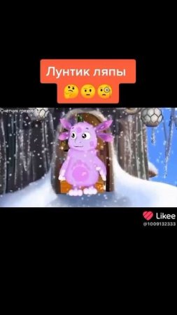 Лунтик ляпы