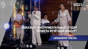 Вокально-инструментальная студия провела отчётный концерт