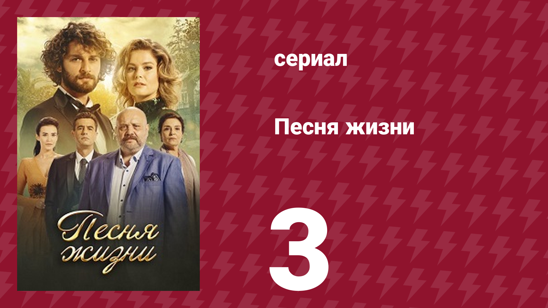 Песня жизни 3 серия (сериал, 2016)