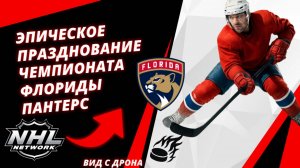 ЭПИЧЕСКОЕ ПРАЗДНОВАНИЕ ЧЕМПИОНАТ ФЛОРИДЫ ПАНТЕРС вид с дрона