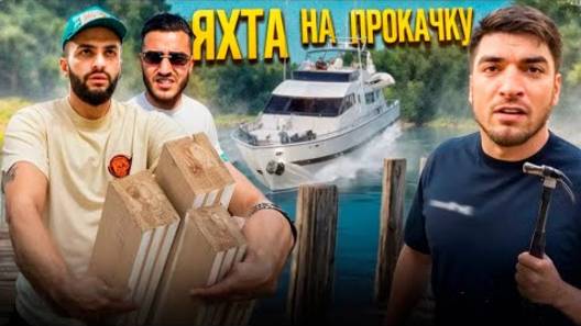 РАВШАН, СТИЛ И РЕНАТКО СТРОЯТ САМОДЕЛЬНУЮ ЯХТУ ДЛЯ ГОНОК !⛵| ЗАКУПИЛИ МАТЕРИАЛА 1.5 ЛЯМА! смотреть онлайн