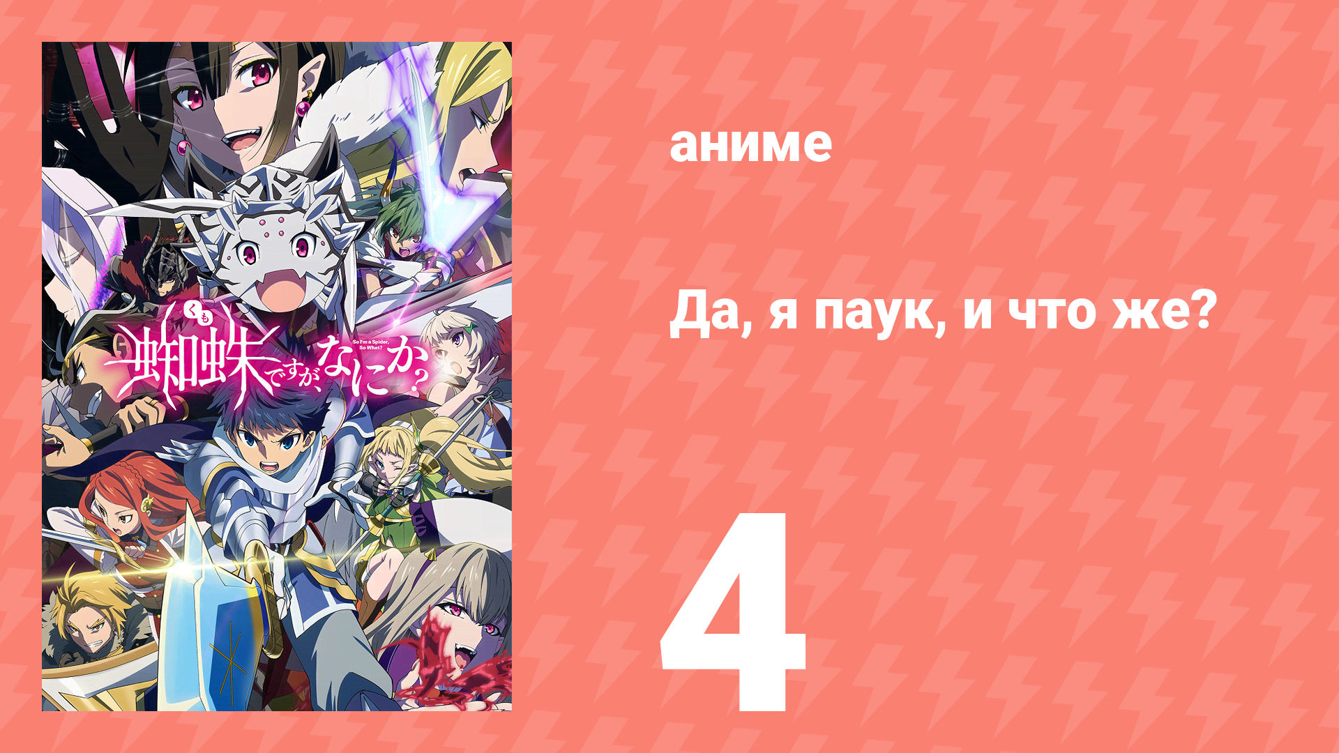 Да, я паук, и что же? 4 серия «Что, обезьяна?» (аниме-сериал, 2021)