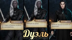 Дуэль Шаарнеза с принцем. Сага о грозах 2 сезон 9 серия.