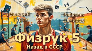 Физрук 5. Главы 17 - 24