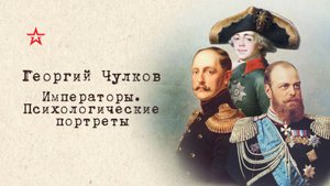 Императоры. Психологические портреты. Павел 1 (глава 8)