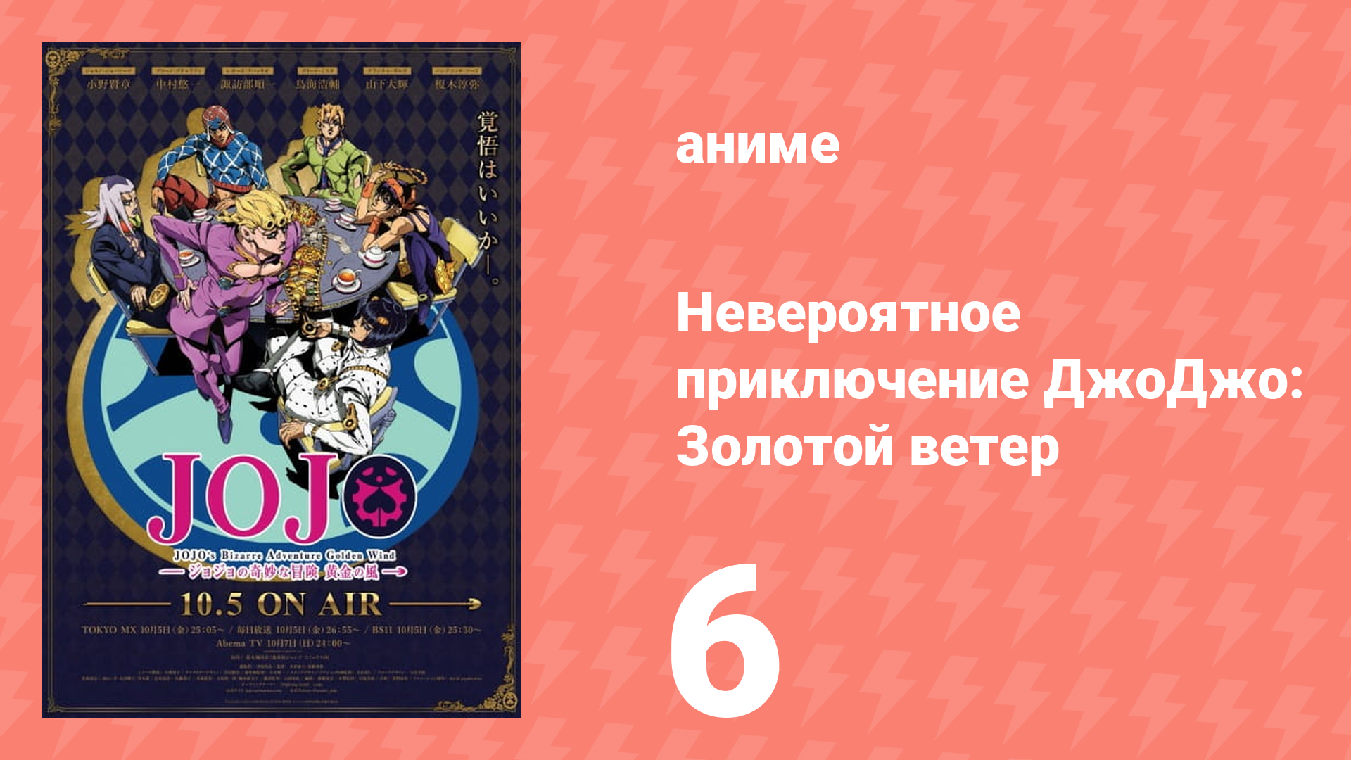 Невероятное приключение ДжоДжо: Золотой ветер 6 серия (аниме-сериал, 2018)
