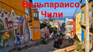 Вальпараисо, Чили.