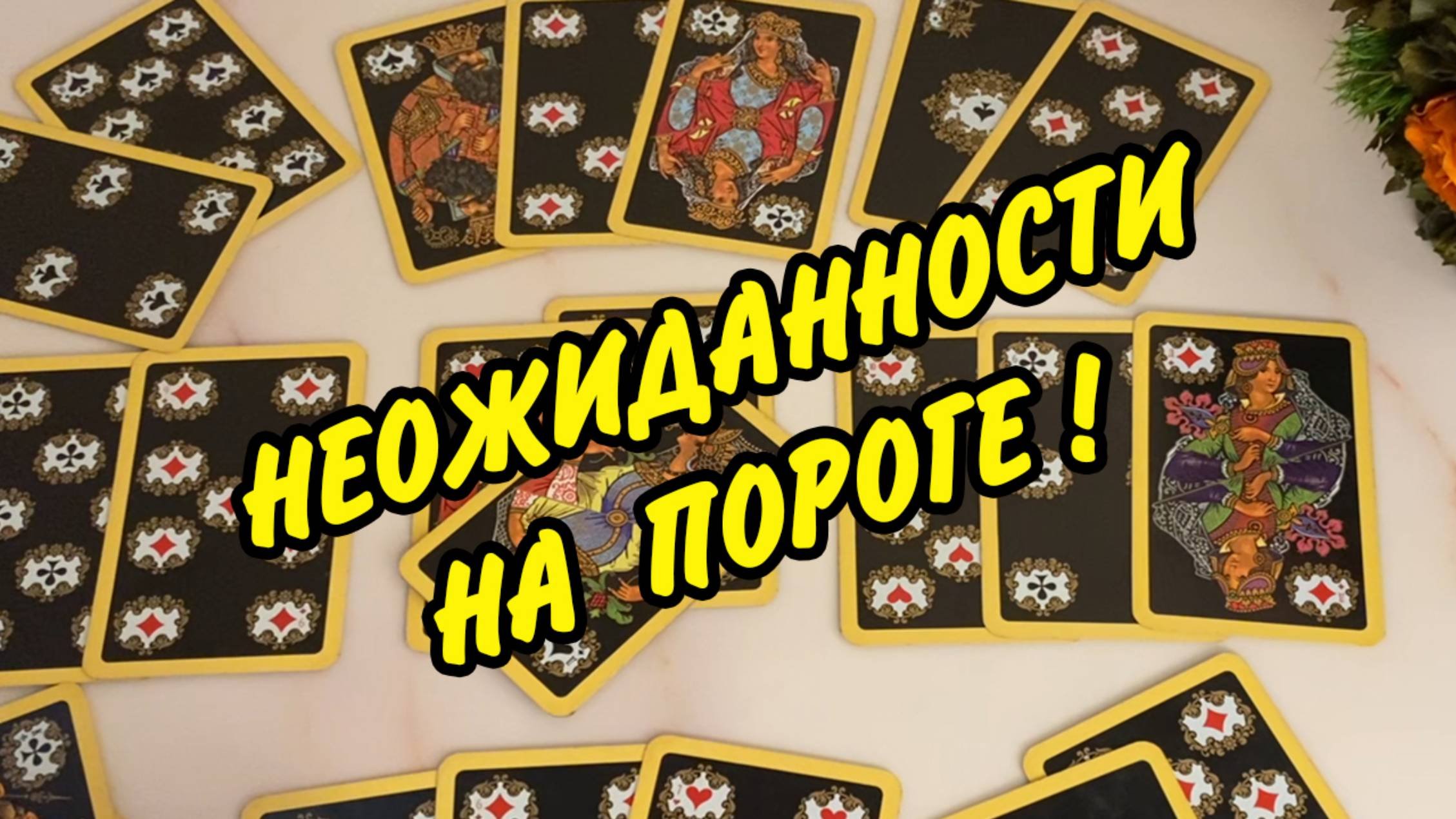 Что ждет Даму ♥️ в ближайшее время...? Расклад на картах онлайн