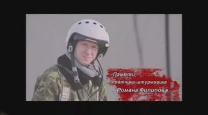Памяти Романа Филипова