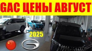 GAC ЦЕНЫ АВГУСТ 2025