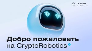 Добро пожаловать на CryptoRobotics!