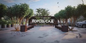 ГОРОД САД