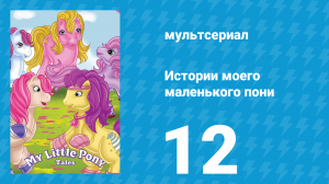 Истории моего маленького пони 1 сезон 12 серия «Великие лимонадные войны» (мультсериал, 1992)