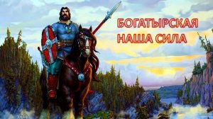 Богатырская наша сила