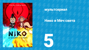 Нико и Меч света 1 сезон 5 серия «Из Моря страданий на Далёкий берег» (мультсериал, 2015)