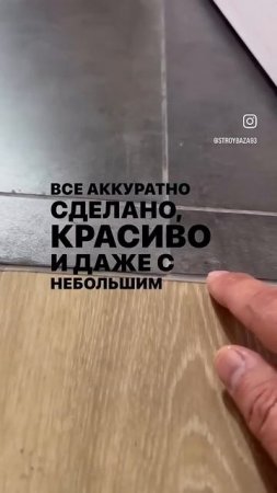 Стыковка кварцвинила и керамогранита