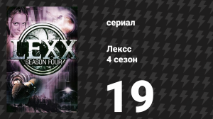 Лексс 4 сезон 19 серия «Комета Галлея» (сериал, 2001)