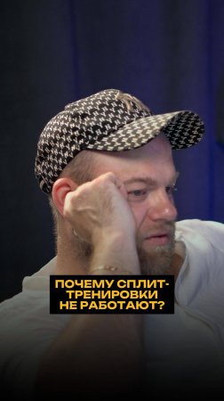Почему сплит-тренировки не работают?