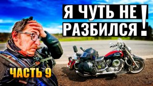 Я поехал по байк-постам России #9 — последние километры самые ОПАСНЫЕ. День 10